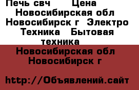  Печь свч LG › Цена ­ 5 000 - Новосибирская обл., Новосибирск г. Электро-Техника » Бытовая техника   . Новосибирская обл.,Новосибирск г.